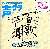 【中古】アニメ系CD オムニバス / 百歌声爛-男性声優編-