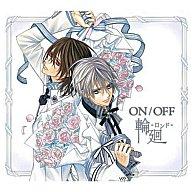 【中古】アニメ系CD ON/OFF/輪廻-ロンド-[期間限定生産・ヴァンパイア騎士盤]