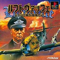 【中古】PSソフト ルフトヴァッフェドイツ空軍を指揮せよ 【中古】PSソフト ルフトヴァッフェドイツ空軍を指揮せよ
