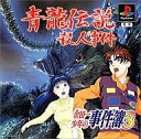 【中古】PSソフト 金田一少年の事件簿3 青龍伝説殺人事件