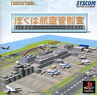 【中古】PSソフト ぼくは航空管制官 【中古】PSソフト ぼくは航空管制官