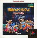 【中古】PSソフト 伝説のオウガバトル(PS BEST)