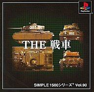 【中古】PSソフト THE 戦車 SIMPLE1500シリーズVol.90