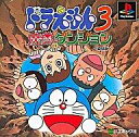 【中古】PSソフト ドラエモン3 魔界のダンジョン<復刻版>