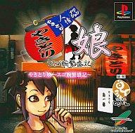 【中古】PSソフト やきとり娘〜スゴ腕繁盛記〜