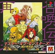 【中古】PSソフト マスターオブモンスターズMajior1500