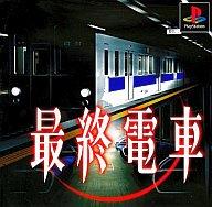 【中古】PSソフト 最終電車ベスト 【中古】PSソフト 最終電車ベスト