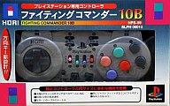【中古】PSハード ファイティングコマンダー10B 【中古】PSハード ファイティングコマンダー10B