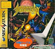 【中古】セガサターンソフト 鋼鉄霊域 対戦ケーブル付 【中古】セガサターンソフト 鋼鉄霊域 対戦ケーブル付