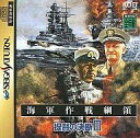 【中古】セガサターンソフト 提督の決断 3