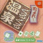 【中古】ドリームキャストソフト あつまれ!ぐるぐる温泉(Web Moneyカード)