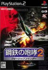 【中古】PS2ソフト 鋼鉄の咆哮2 ～ウォーシップコマンダー～