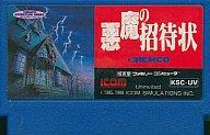 【中古】ファミコンソフト 悪魔の招待状 (箱説なし)