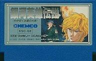 【中古】ファミコンソフト 銀河英雄伝説 (箱説なし)