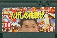 【中古】ファミコンソフト たけしの挑戦状 (箱説なし)