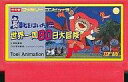 【中古】ファミコンソフト 長靴をはいた猫 世界一周80日大冒険 (箱説なし)