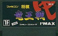 【中古】ファミコンソフト ファミコン将棋 竜王戦 (箱説なし)