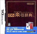 【中古】ニンテンドーDSソフト DS楽引辞典