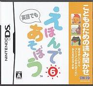 【新品】ニンテンドーDSソフト こどものための読み聞かせ えほんであそぼう 6巻 【新品】ニンテンドーDSソフト こどものための読み聞かせ えほんであそぼう 6巻