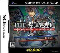 【中古】ニンテンドーDSソフト SIMPLE DSシリーズ Vol.41 THE 爆弾処理班