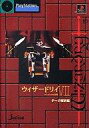 【中古】攻略本PS PS ウィザードリィ7 ガーディアの宝珠 データ解析編【中古】afb