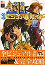 【中古】攻略本PS ≪シミュレーションゲーム≫ PS 夏色剣術小町 公式ビジュアルガイド【中古】afb