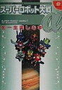【中古】攻略本DC ≪シミュレーションゲーム≫ DC スーパーロボット大戦α for Dreamcastを一生楽しむ本【中古】afb