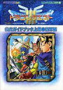 【中古】攻略本GB GB ドラゴンクエストIII そして伝説へ… 公式ガイドブック 上巻 世界編【中古】afb