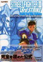 【中古】攻略本DC ≪対戦格闘ゲーム≫ DC ストリートファイター3 サードストライク ファイト フォー ザ フューチャー 公式ガイドブック【中古】afb