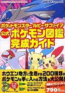 【中古】ゲーム攻略本 GBA ポケットモンスタールビー・サファイア 公式ポケモン図鑑完成ガイド