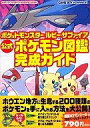 【中古】攻略本GBA GBA ポケットモンスタールビー・サファイア 公式ポケモン図鑑完成ガイド【中古】afb