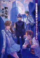 【中古】攻略本PS2 ≪アドベンチャーゲーム≫ PS2 転生學園月光録 ザ・コンプリートガイド【中古】afb