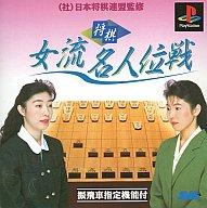 【中古】PSソフト 将棋女流名人位戦