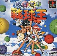 【中古】PSソフト めざせ!戦球王 【中古】PSソフト めざせ!戦球王