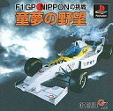 【中古】PSソフト 童夢の野望 F1GP NIPPON (SLG)