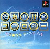 【中古】PSソフト それいけココロジー(ETC)