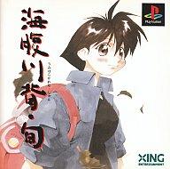 【中古】PSソフト 海腹川背・旬[初回版]