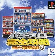 【中古】PSソフト パチスロ完全攻略ユニバーサル公式ガイド 【中古】PSソフト パチスロ完全攻略ユニバーサル公式ガイド