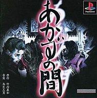 【中古】PSソフト あかずの間 (ADG) 【中古】PSソフト あかずの間 (ADG)