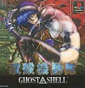 【中古】PSソフト 攻殻機動隊 GHOST IN THE SHELL