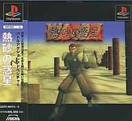 【中古】PSソフト 熱砂の惑星 (ACG) 【中古】PSソフト 熱砂の惑星 (ACG)