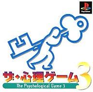 【中古】PSソフト ザ心理ゲーム3