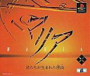 【中古】PSソフト マリア君たちが生まれた理由(ADG)