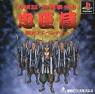 【中古】PSソフト 忠臣蔵検証赤穂事件(ADG) 【中古】PSソフト 忠臣蔵検証赤穂事件(ADG)