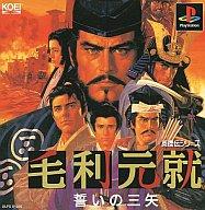 【中古】PSソフト 毛利元就誓いの三矢 【中古】PSソフト 毛利元就誓いの三矢