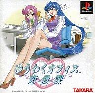 【中古】PSソフト ゆうわくオフィス恋愛課 【中古】PSソフト ゆうわくオフィス恋愛課