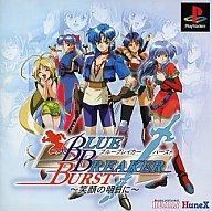 【中古】PSソフト 笑顔の明日にブルーブレイカーバースト 【中古】PSソフト 笑顔の明日にブルーブレイカーバースト
