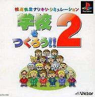 【中古】PSソフト 学校を作ろう2 【中古】PSソフト 学校を作ろう2