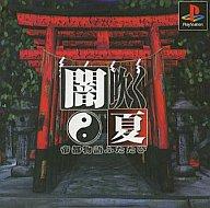 【中古】PSソフト 闇吹く夏帝都物語ふたたび 【中古】PSソフト 闇吹く夏帝都物語ふたたび
