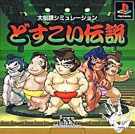 【中古】PSソフト どすこい伝説 【中古】PSソフト どすこい伝説